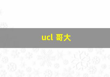 ucl 哥大